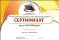 2017г.
СЕРТИФИКАТ
Сетевого профессионального педагогического сообщества "NETFOLIO" является участником сетевого профессионального педагогического сообщества "NETFOLIO" 2017г.
СЕРТИФИКАТ
Сетевого профессионального педагогического сообщества "NETFOLIO" является участником сетевого профессионального педагогического сообщества "NETFOLIO"